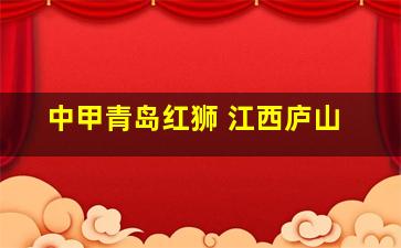 中甲青岛红狮 江西庐山